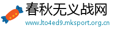 春秋无义战网